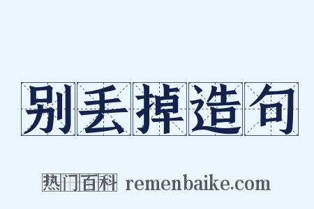 别丢掉造句是什么意思的图片